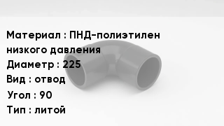 Отвод полиэтиленовый ПНД-полиэтилен низкого давления 225 отвод Угол:90 литой